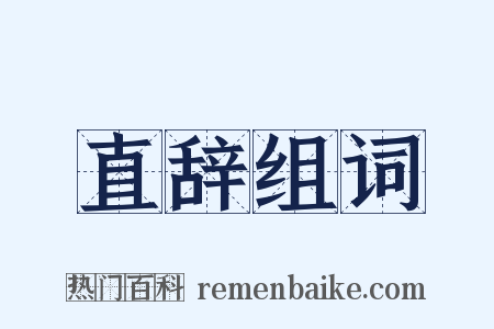 直辞组词是什么意思的图片